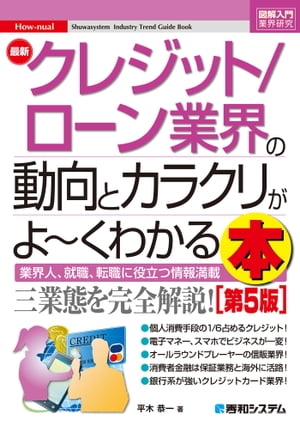 図解入門業界研究 最新クレジット／ローン業界の動向とカラクリがよ～くわかる本［第5版］【電子書籍】[ 平木恭一 ]