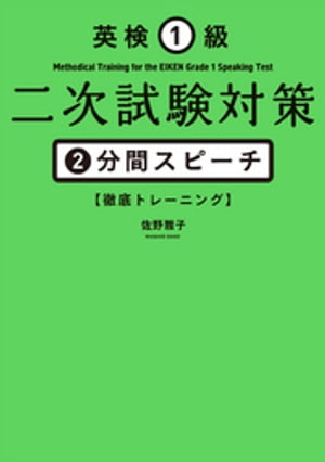 英検1級二次試験対策　2分間スピーチ徹底トレーニング【電子書籍】[ 佐野雅子 ]