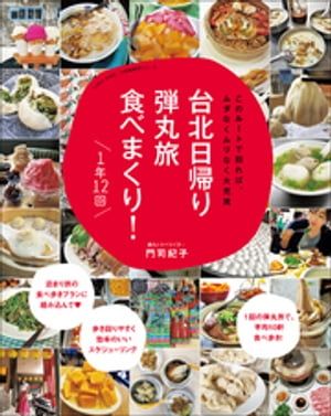 台北日帰り弾丸旅　食べまくり！　１年１２回〜このルートで回れば、ムダなくムリなく大充実〜