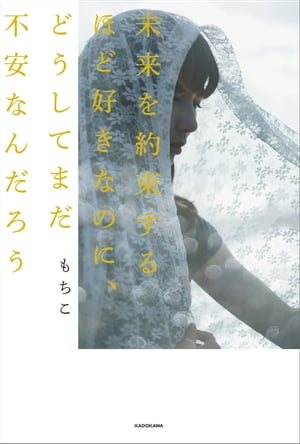 未来を約束するほど好きなのに、どうしてまだ不安なんだろう