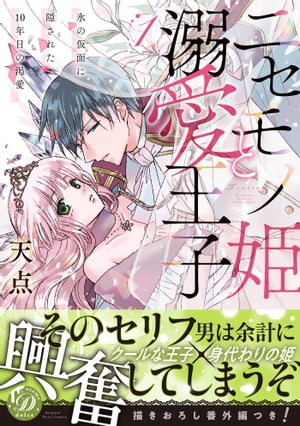 ニセモノ姫と溺愛王子〜氷の仮面に隠された10年目の渇愛〜１【描き下ろし番外編つき】