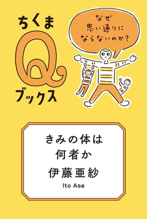 きみの体は何者か ──なぜ思い通りにならないのか  