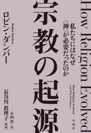 宗教の起源 私たちにはなぜ〈神〉が必要だったのか【電子書籍】[ ロビン・ダンバー ]