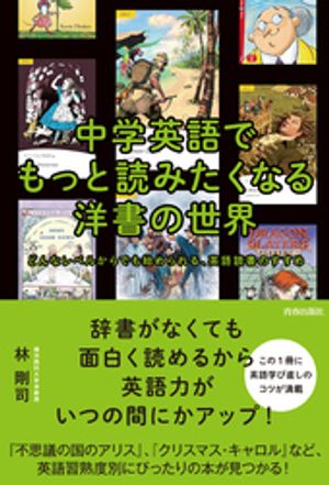 中学英語でもっと読みたくなる洋書の世界【電子書籍】[ 林剛司 ]