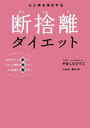 断捨離ダイエット 心と体を浄化する【電子書籍】[ やました ひでこ ]