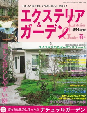 エクステリア＆ガーデン2014年春号