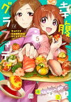 幸腹グラフィティ　5巻【電子書籍】[ 川井マコト ]