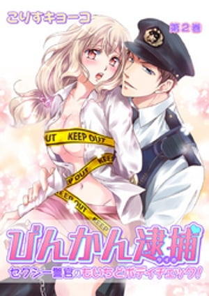 びんかん逮捕~セクシー警官のもいちどボディチェック!~