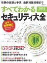 すべてわかるセキュリティ大全 2018【電子書籍】