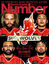 スーパーラグビー2018　サンウルブズ　狼の咆哮。 (Sports Graphic Number PLUS(スポーツ・グラフィック ナンバー プラス))【電子書籍】