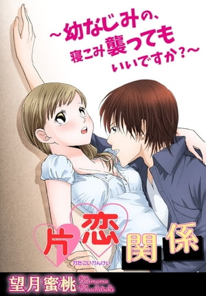 片恋関係〜幼なじみの、寝こみ襲ってもいいですか?〜【分冊版】