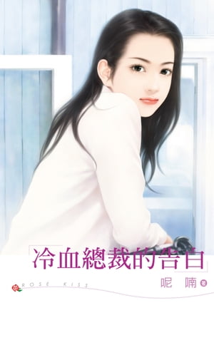 冷血總裁的告白【電子書籍】[ ?喃 ]