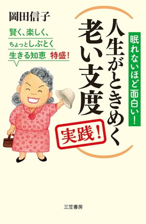 人生がときめく老い支度　実践！