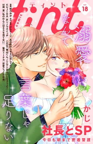 comic　tint　vol．18【電子書籍】[ comic　tint編集部 ]