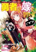 【期間限定 無料お試し版 閲覧期限2020年11月9日】勇者の嫁になりたくて( ̄∇ ̄)ゞ 連載版(1)
