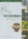 居住小区景 【電子書籍】