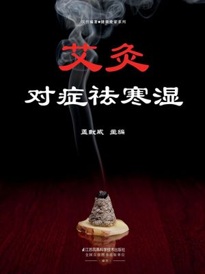 艾灸?症?寒湿【電子書籍】[ 孟献威 ]