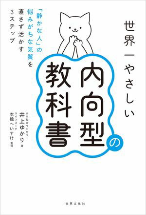 世界一やさしい内向型の教科書