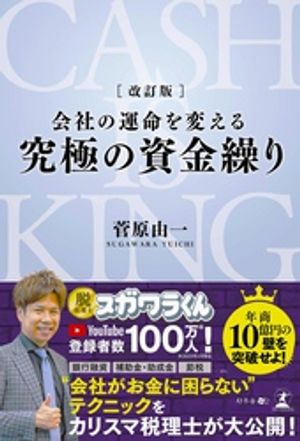 改訂版 会社の運命を変える 究極の資金繰り