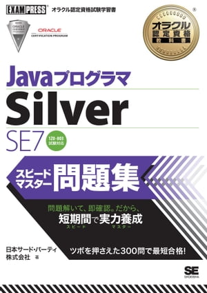 オラクル認定資格教科書 Javaプログラマ Silver SE7 スピードマスター問題集