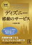 図解でわかる！　ディズニー　感動のサービス【電子書籍】[ 小松田　勝 ]