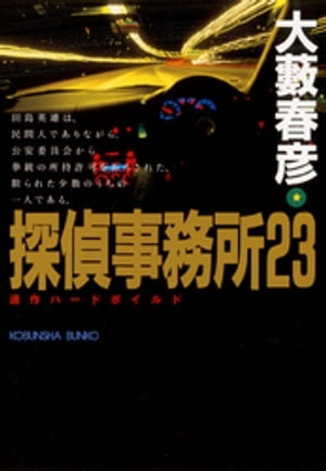 探偵事務所23【電子書籍】[ 大藪春彦 ]