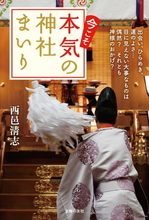 今こそ本気の神社まいり【電子書籍】[ 西邑清志 ]