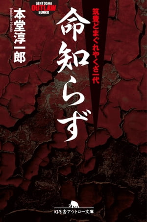 命知らず 筑豊どまぐれやくざ一代【電子書籍】[ 本堂淳一郎 ]