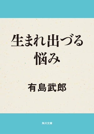 生まれ出づる悩み