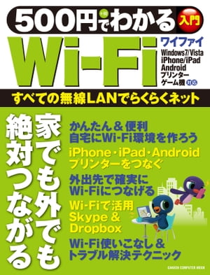 500円でわかるWi-Fi【電子書籍】