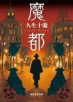 魔都【電子書籍】[ 久生十蘭 ]