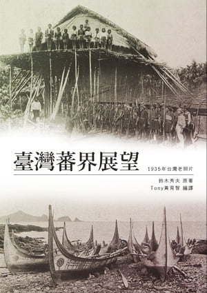 臺灣蕃界展望 1935年臺灣原住民族及山地風光寫真集【電子書籍】[ 鈴木秀夫 ]