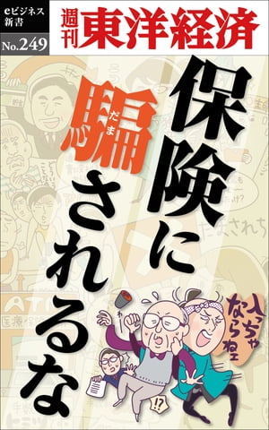 保険に騙されるな 週刊東洋経済eビジネス新書No.249【電子書籍】