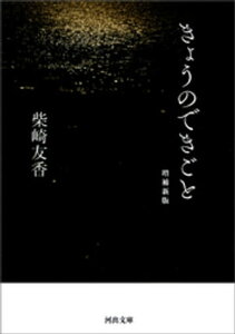 きょうのできごと 増補新版【電子書籍】[ 柴崎友香 ]