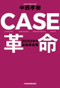 CASE革命 2030年の自動車産業【電子書籍】 中西孝樹