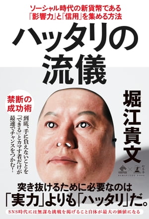 ハッタリの流儀　ソーシャル時代の新貨幣である「影響力」と「信用」を集める方法【電子書籍】[ 堀江貴文 ]