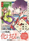 うちの師匠はしっぽがない（1）【電子書籍】[ TNSK ]