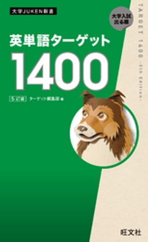 英単語ターゲット1400 5訂版（音声ＤＬ付）