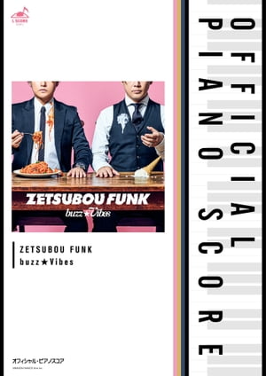 [公式楽譜] ZETSUBOU FUNK　ピアノ(ソロ)／中〜上級 ≪カフカの東京絶望日記≫