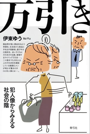 万引き 犯人像からみえる社会の陰【電子書籍】[ 伊東ゆう ]