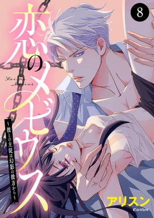 恋のメビウス～彼との主従は幻影の彼方から～ 8【電子書籍】[ アリスン ]