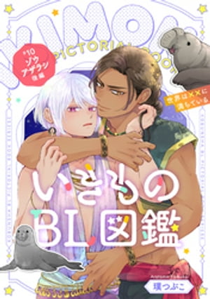 いきものBL図鑑 10 ゾウアザラシ後編〜世界は××に満ちている〜【特典ペーパー付】
