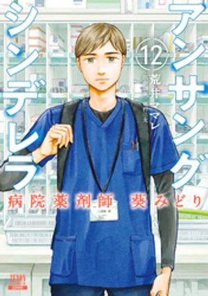 アンサングシンデレラ 病院薬剤師 葵みどり 12巻【特典イラスト付き】