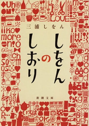 しをんのしおり（新潮文庫）