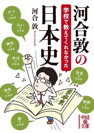 河合敦の学校で教えてくれなかった日本史