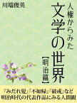 人権からみた文学の世界【明治篇】【電子書籍】[ 川端俊英 ]