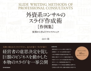 外資系コンサルのスライド作成術　作例集