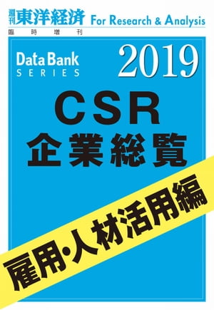 CSR企業総覧　雇用・人材活用編 2019年版