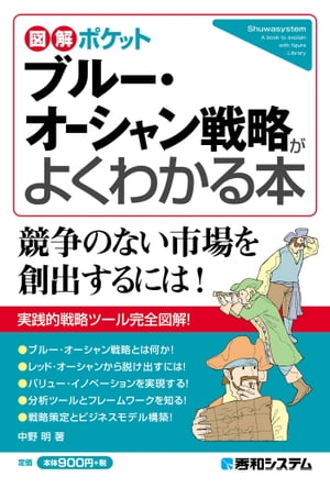 図解ポケット ブルー・オーシャン戦略がよくわかる本