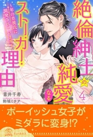 ＜p＞「感じすぎる？　余計な脂肪がついていない分、体中が敏感なのかもしれないな……」恋愛経験ゼロでAカップ、見た目ほとんど少年のボーイッシュ女子・未来。そんな彼女とひょんなことから親しくなったのは、元モデルで現在デザイナーをしている継実。てっきり彼がゲイだからこんな自分に優しくしてくれるのだと思っていたら……!?　「舌を出して……キスの仕方を教えてあげる」まだ青く硬い未来の心と体をどんどん蕩けさせ、“女”にしていく彼。実は彼女と出会ったのも単なる偶然ではないらしくーー。過保護な絶倫紳士と恋を知らない未開花女子のピュアな年の差ラブストーリー！＜/p＞ ＜p＞※セット版との重複購入にご注意ください。＜/p＞画面が切り替わりますので、しばらくお待ち下さい。 ※ご購入は、楽天kobo商品ページからお願いします。※切り替わらない場合は、こちら をクリックして下さい。 ※このページからは注文できません。